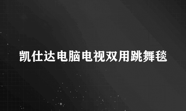 凯仕达电脑电视双用跳舞毯