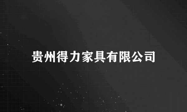 贵州得力家具有限公司