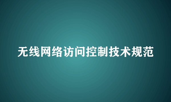 无线网络访问控制技术规范