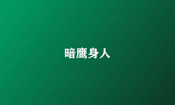 暗鹰身人