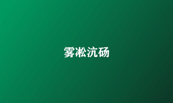 雾凇沆砀