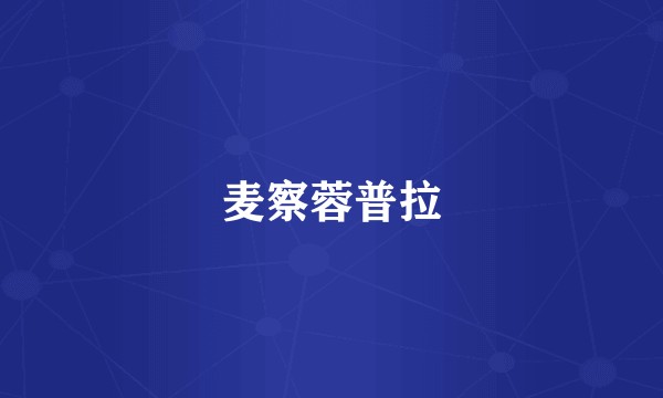 麦察蓉普拉
