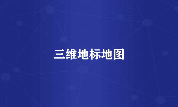 三维地标地图
