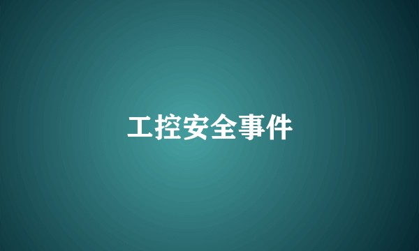 工控安全事件