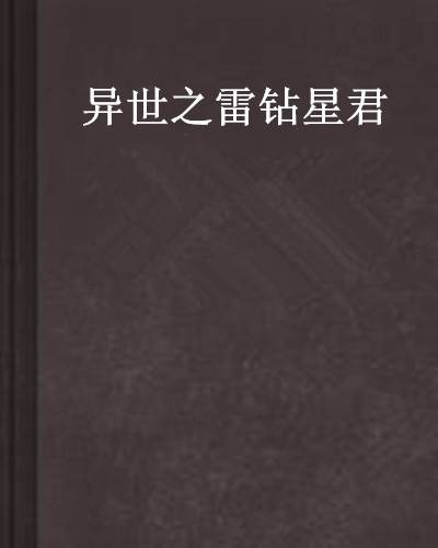 异世之雷钻星君
