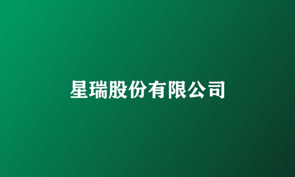 星瑞股份有限公司