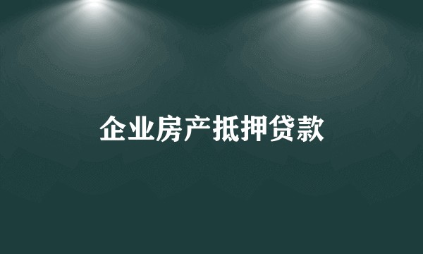 企业房产抵押贷款