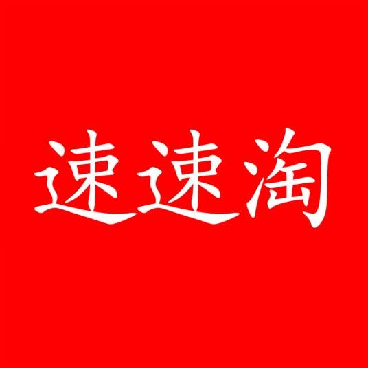速速淘