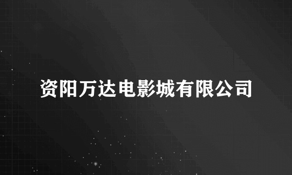 资阳万达电影城有限公司