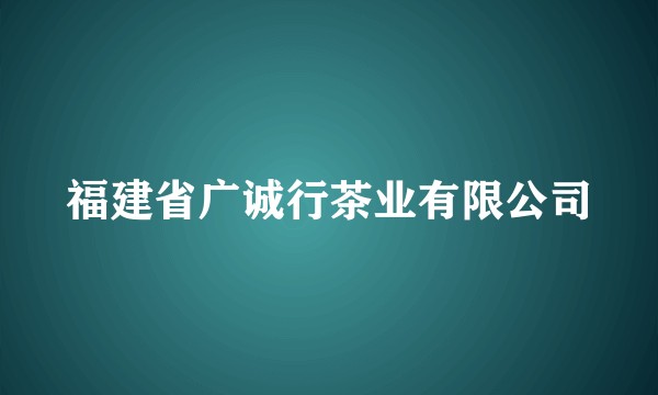 福建省广诚行茶业有限公司
