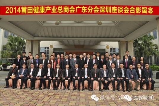 莆田健康产业总会广东分会