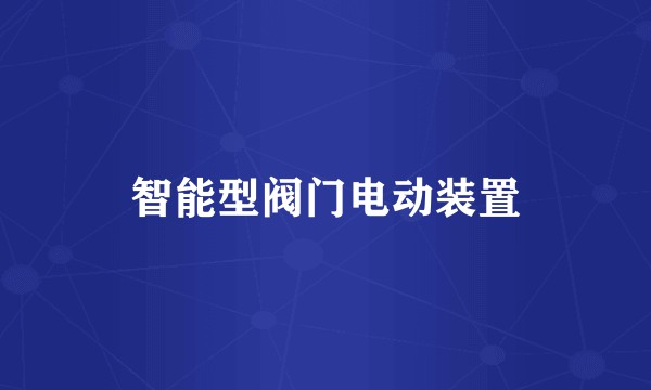 智能型阀门电动装置