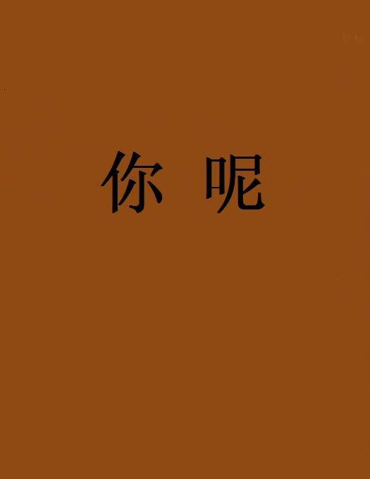 你呢（网络小说）