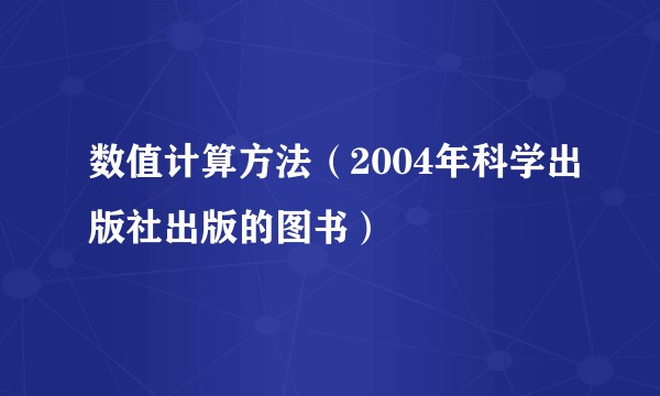 数值计算方法（2004年科学出版社出版的图书）