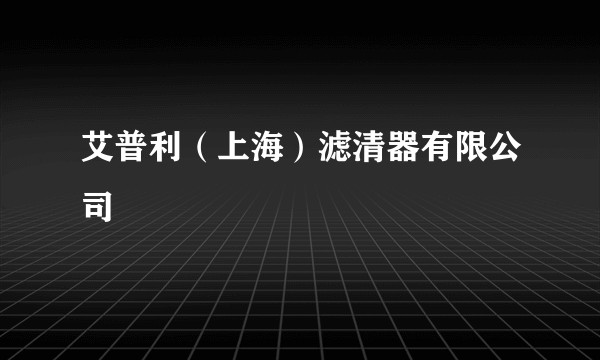 艾普利（上海）滤清器有限公司
