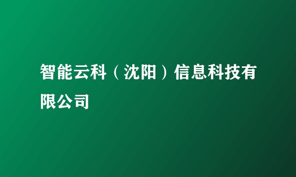 智能云科(沈阳)信息科技有限公司