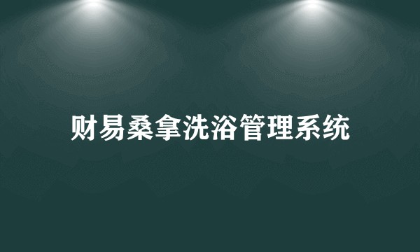 财易桑拿洗浴管理系统