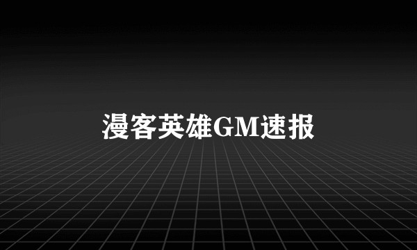 漫客英雄GM速报