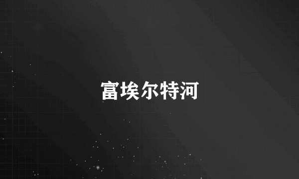 富埃尔特河