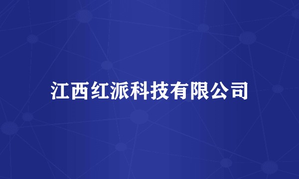 江西红派科技有限公司