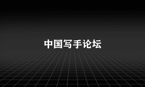 中国写手论坛