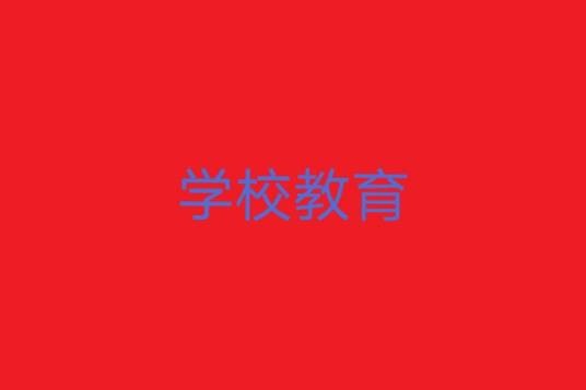 学校教育