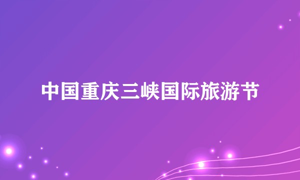 中国重庆三峡国际旅游节