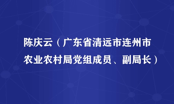 陈庆云（广东省清远市连州市农业农村局党组成员、副局长）