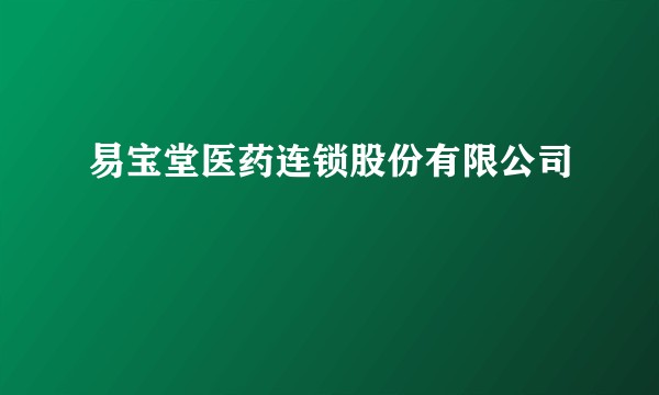 易宝堂医药连锁股份有限公司