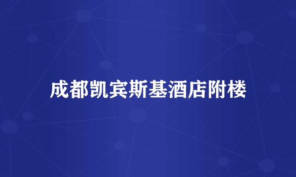 成都凯宾斯基酒店附楼