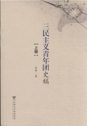 三民主义青年团史稿