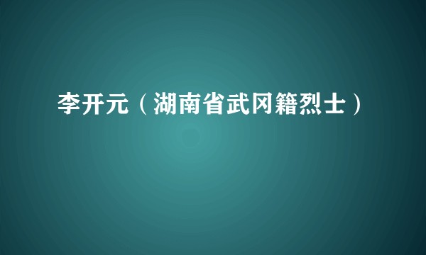 李开元（湖南省武冈籍烈士）