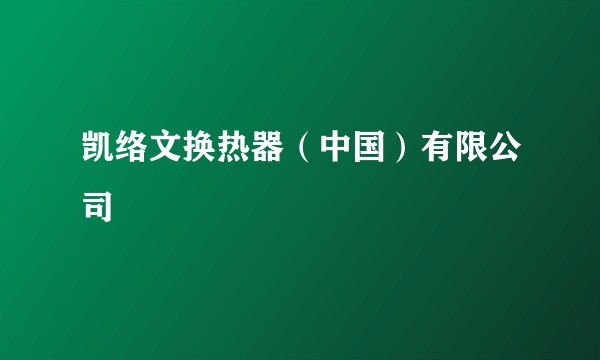 凯络文换热器（中国）有限公司
