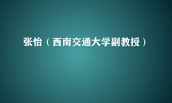 张怡（西南交通大学副教授）
