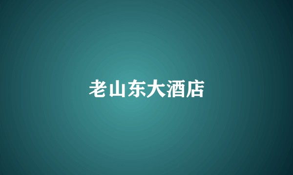 老山东大酒店