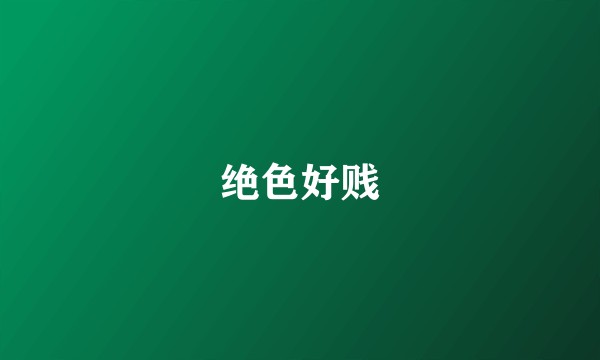 绝色好贱
