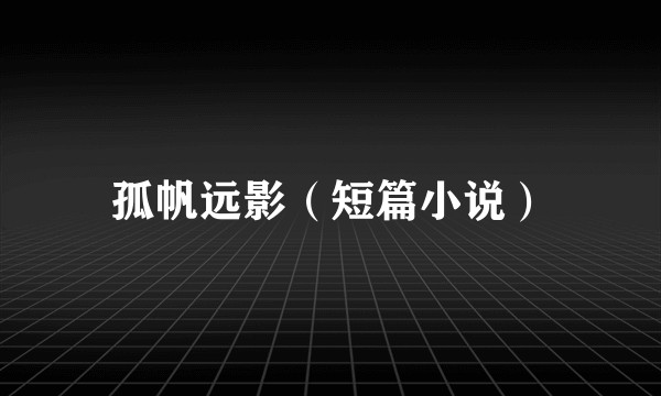 孤帆远影（短篇小说）