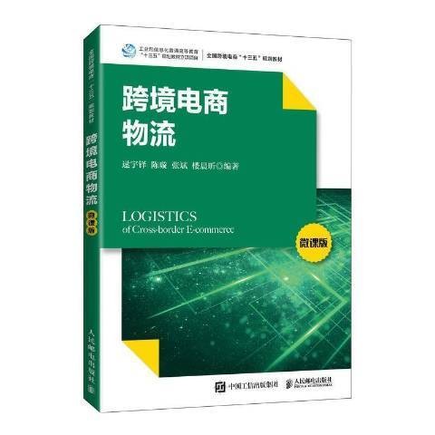跨境电商物流（2021年人民邮电出版社出版的图书）