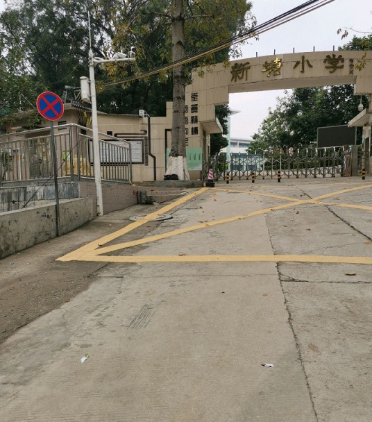 广州市天河区新塘小学