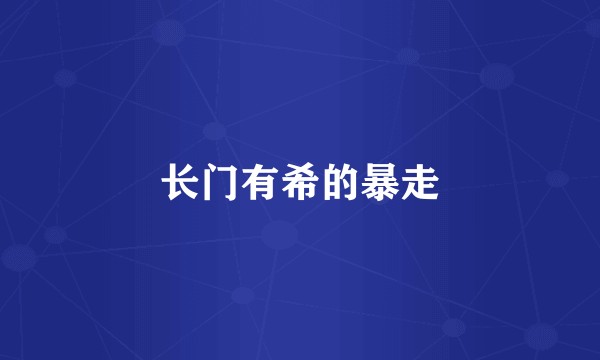 长门有希的暴走