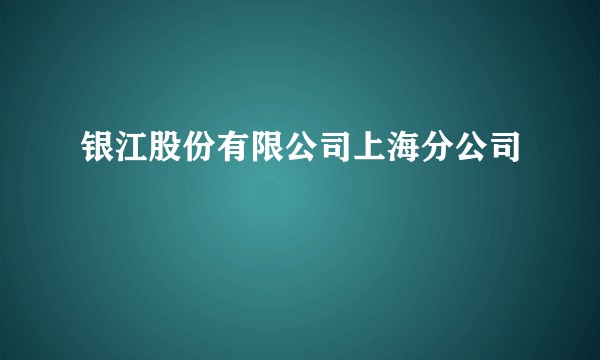 银江股份有限公司上海分公司