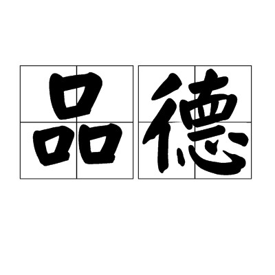 品德