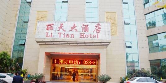 山东丽天大酒店