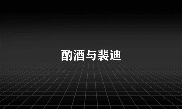 酌酒与裴迪