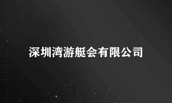 深圳湾游艇会有限公司