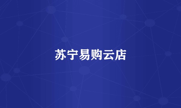 苏宁易购云店