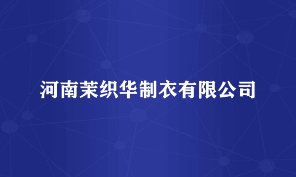 河南茉织华制衣有限公司
