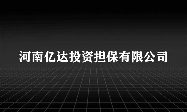 河南亿达投资担保有限公司