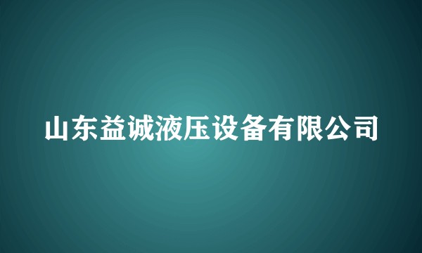 山东益诚液压设备有限公司