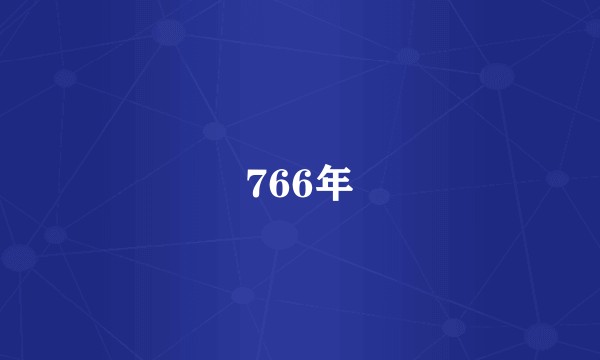 766年